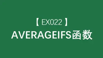 Excel函数大全 Average函数 返回参数的平均值 算术平均值 哔哩哔哩 Bilibili