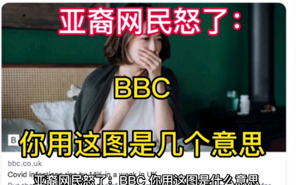 亚裔网民怒了:BBC,你用这图是什么意思?!哔哩哔哩bilibili