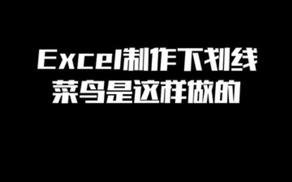 Excel制作下划线,你是怎么做的呢哔哩哔哩bilibili