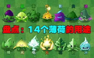 Download Video: PVZ2盘点：各种薄荷的用途！