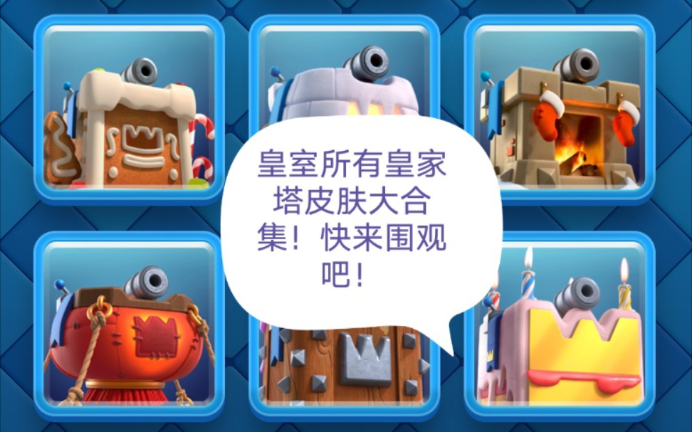 cr君无名皇室战争《全体起立!皇室所有皇家塔皮肤大合集!快来围观吧!