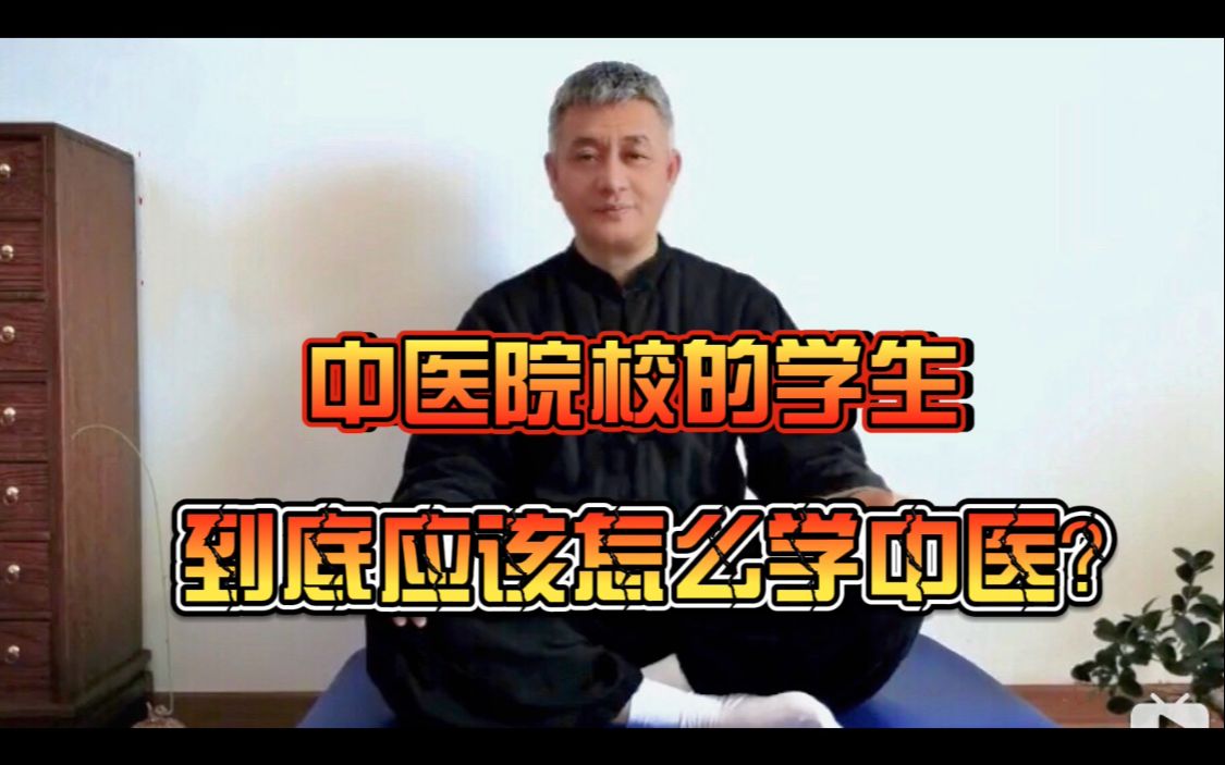 中医院校的学生怎么学中医?哔哩哔哩bilibili