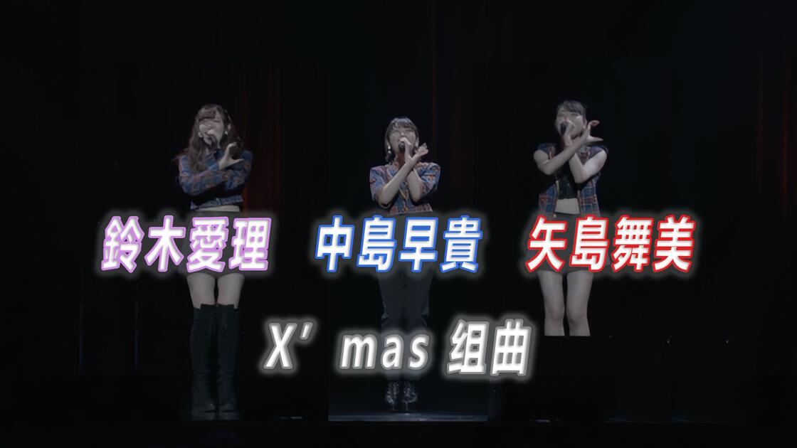 中文字幕】矢島舞美·中島早貴·鈴木愛理X'mas メドレー（ぴったりしたい
