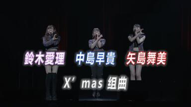 鈴木愛理　矢島舞美　中島早貴クリスマスFCイベント　DVD °C-ute 5000円 矢島舞美・中島早貴・鈴木愛理 クリスマスFCイベント2021