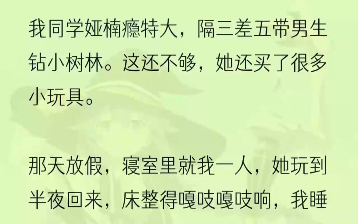 (全文完结版)我真的忍不了了,刚想爆粗口,突然闻到一股烧焦的味道,味道很浓,而且就从小雅床铺上传来.难不成她那玩具短路了?可这焦味我越闻越....