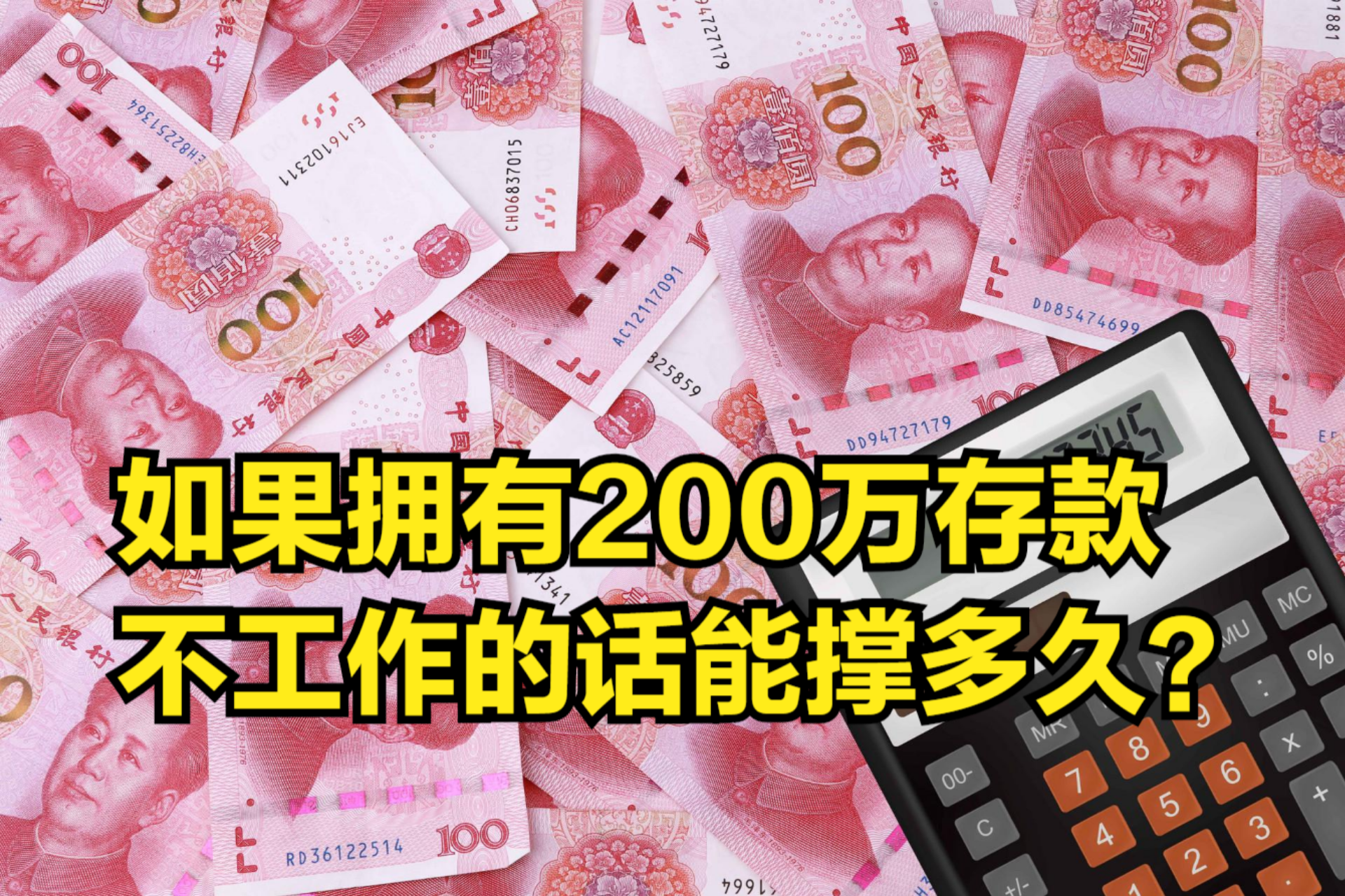 如果拥有200万存款,不工作的话能撑多久?取决于3大因素哔哩哔哩bilibili