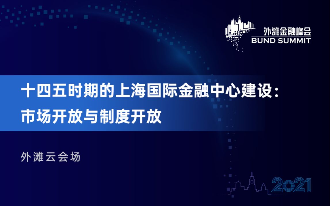 2021第三届外滩金融峰会云会场十四五时期的上海国际金融中心建设市场开放与制度开放哔哩哔哩bilibili