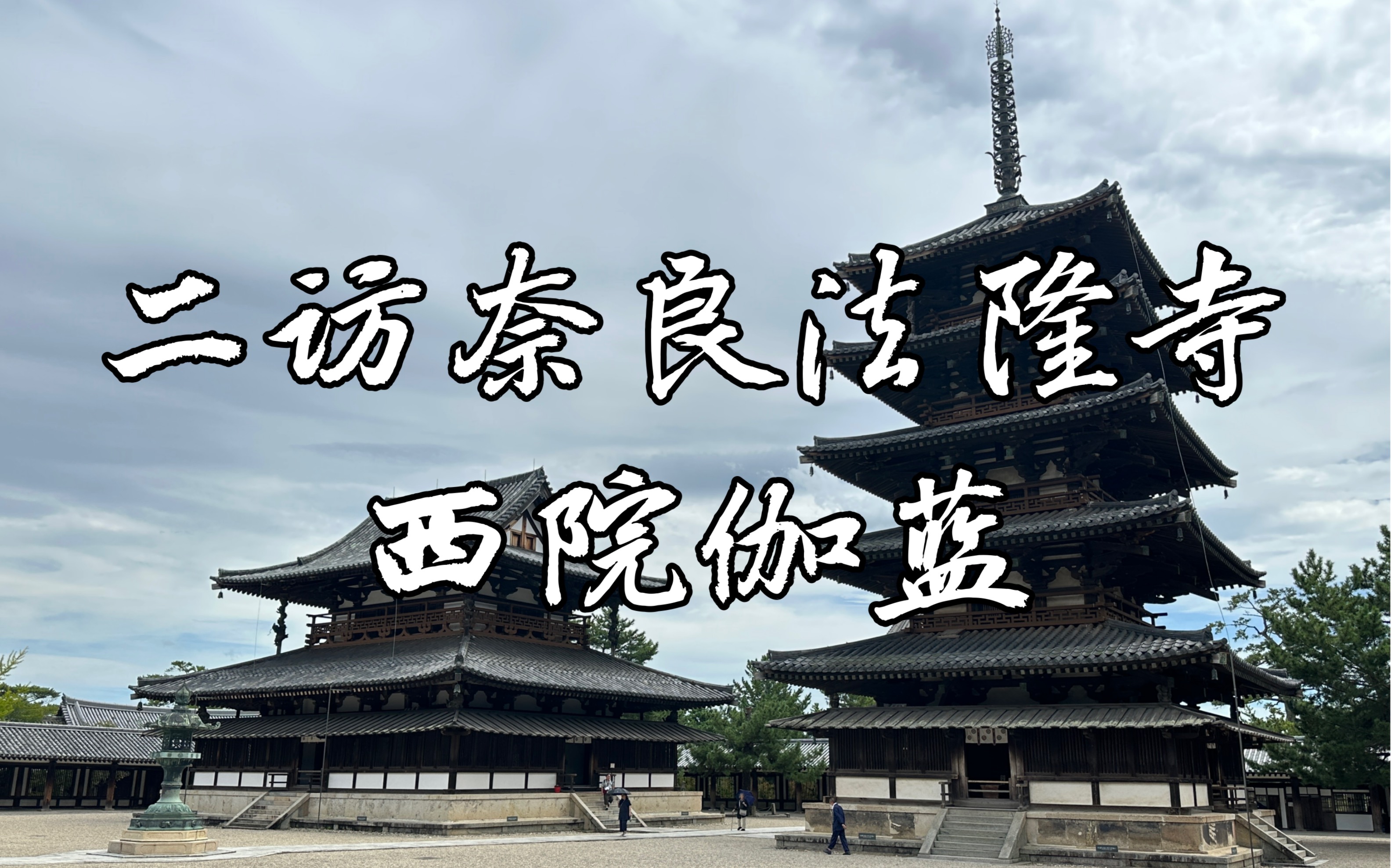 【奈良记忆】大雨之中,二访奈良法隆寺,无愧于日本第一国宝古建筑之名