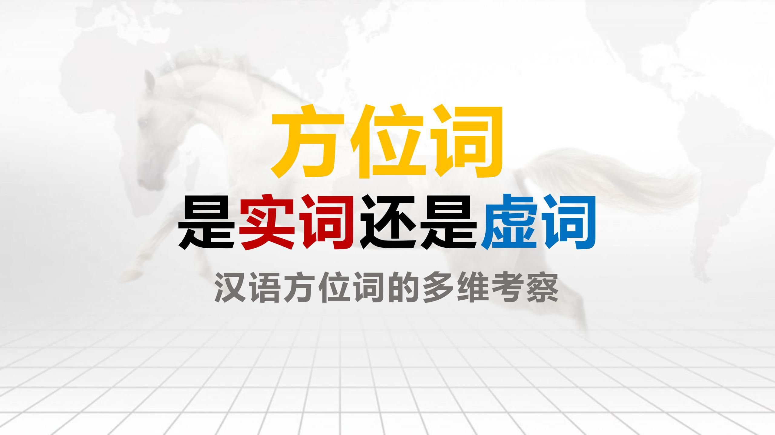 【语言学】方位词是实词还是虚词——汉语方位词的多维考察哔哩哔哩bilibili