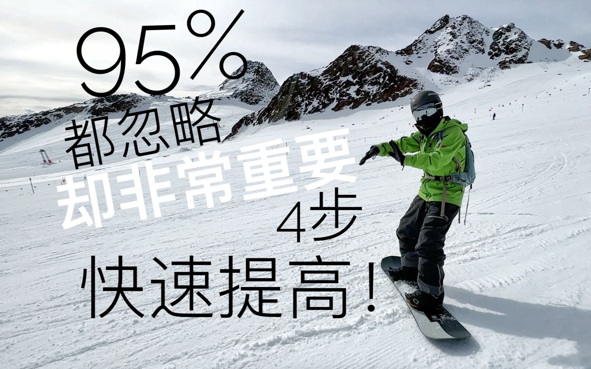 [图]95%都忽略的单板滑雪技巧，4个练习快速进步！单板滑雪教学