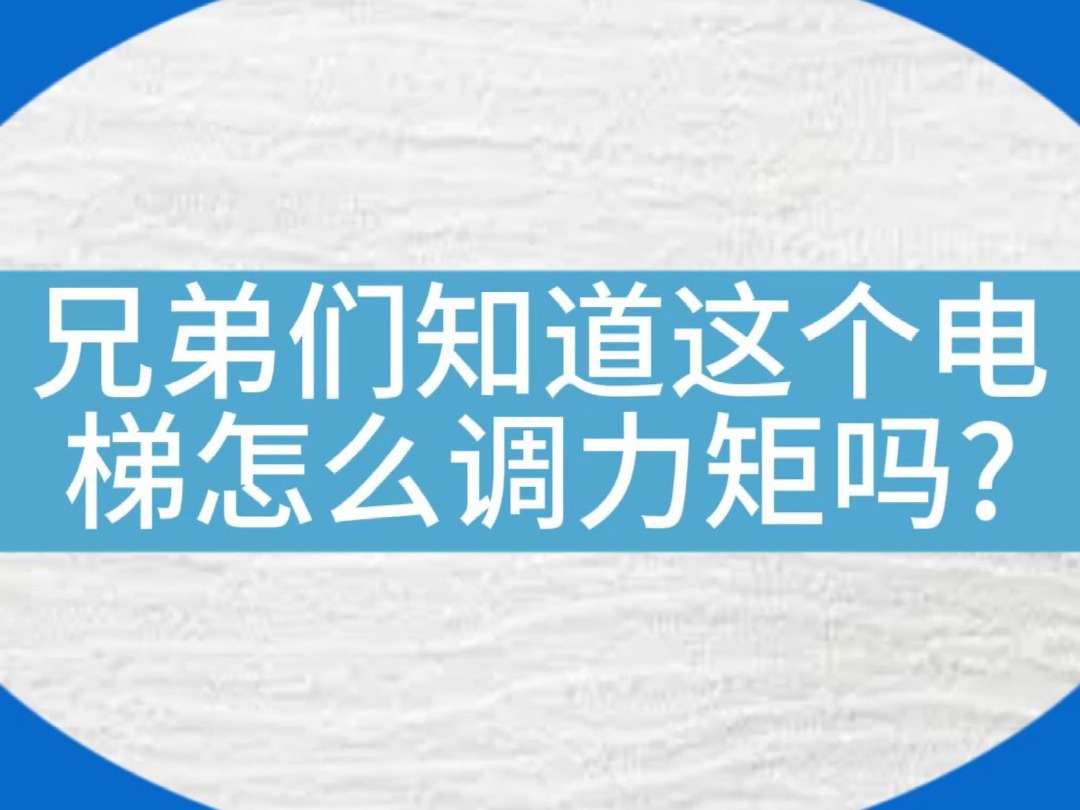 这个电梯的力矩怎么调啊?有兄弟们知道的吗?#电梯 #电梯维保 #电梯人 #电梯安全哔哩哔哩bilibili