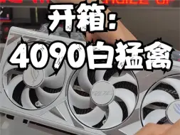 Video herunterladen: 华硕4090白猛禽到货啦 随机抽5个关注up+三连的粉丝免费送啦 先到先得啦 活动真实有效