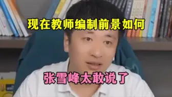 现在教师编制前景如何？张雪峰太敢说了
