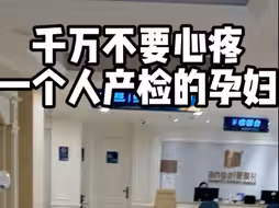 千万不要心疼一个人产检的孕妇