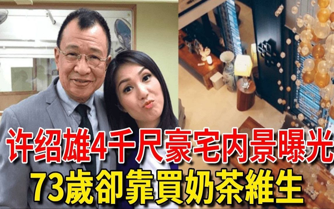 TVB戏骨许绍雄4千尺豪宅内景曝光,客厅置泳池豪华如宫殿,退休后卖奶茶经营门店生意火爆!哔哩哔哩bilibili