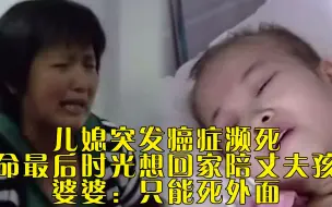 Скачать видео: 儿媳突发癌症濒死，生命最后时光想回家陪丈夫孩子，婆婆：只能死外面