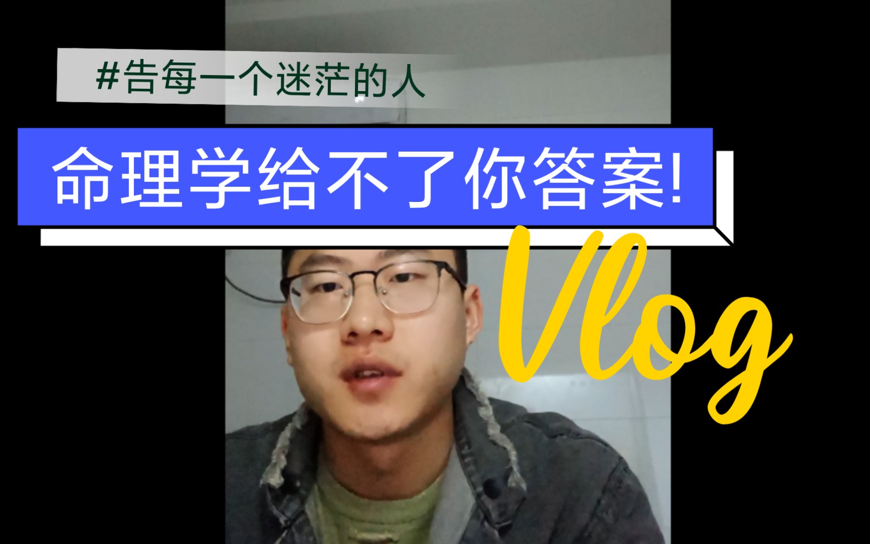 [图]告粉丝及所有正在学习命理的易友，命理学给不了你答案!!!大富大贵不是算命算出来的