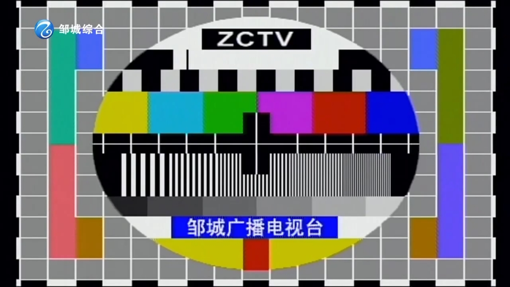 邹城综合频道闭台20241126