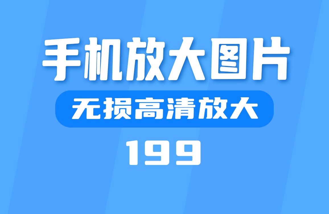 这个工具无损放大