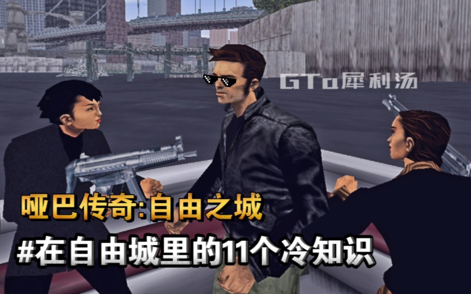 [图]【GTA3】在自由城里的11个冷知识 你都知道吗？