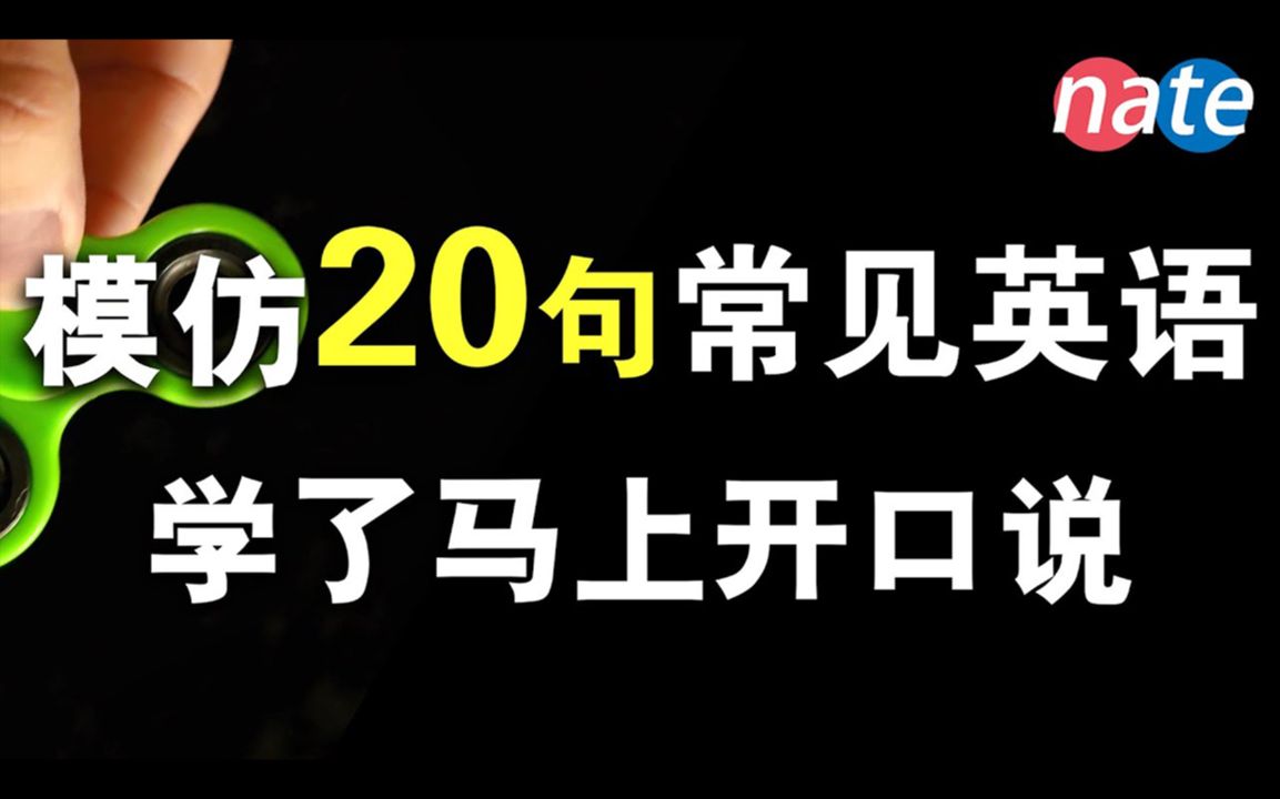 超常见20个英语短句发音,学会了马上开口说/一口流利美式英语/学英语初级 NateOnion English哔哩哔哩bilibili