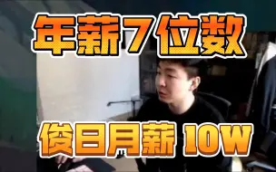 Скачать видео: langx自爆年薪7位数，俊日月薪10W