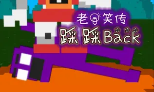 老灯笑传 之 踩踩Back