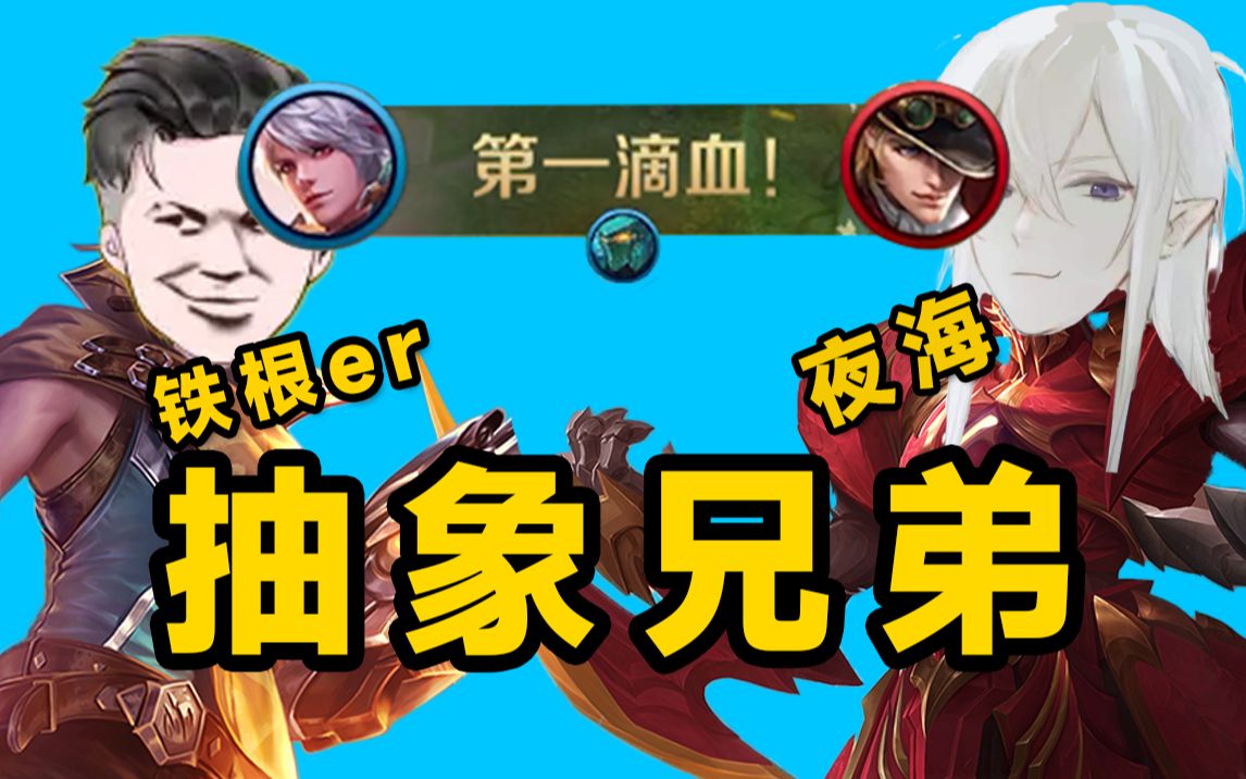 铁根：夜海你玩游戏是真的抽象啊-清酒好可怜-清酒好可怜-哔哩哔哩视频