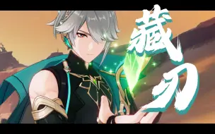 Download Video: 【原神|艾尔海森】“我攻势如风，你败退意料之中”