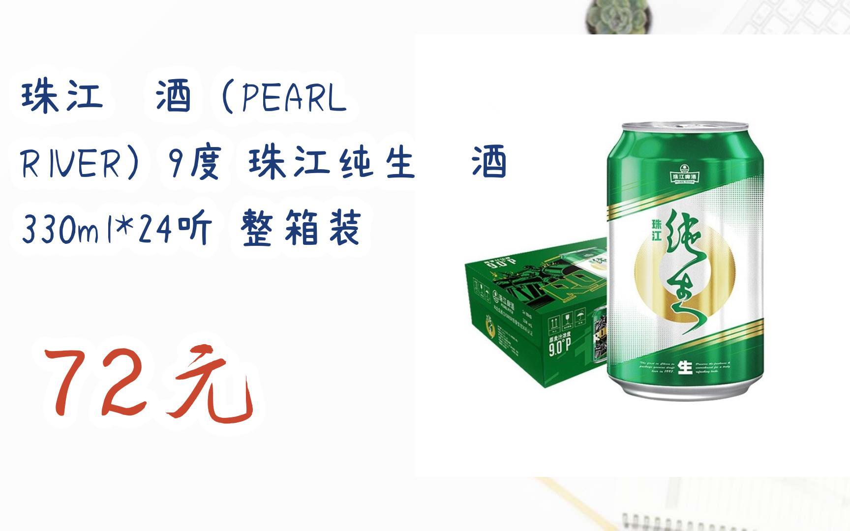 京东好价|珠江啤酒(pearl river)9度 珠江纯生啤酒 330ml*24听 整箱装