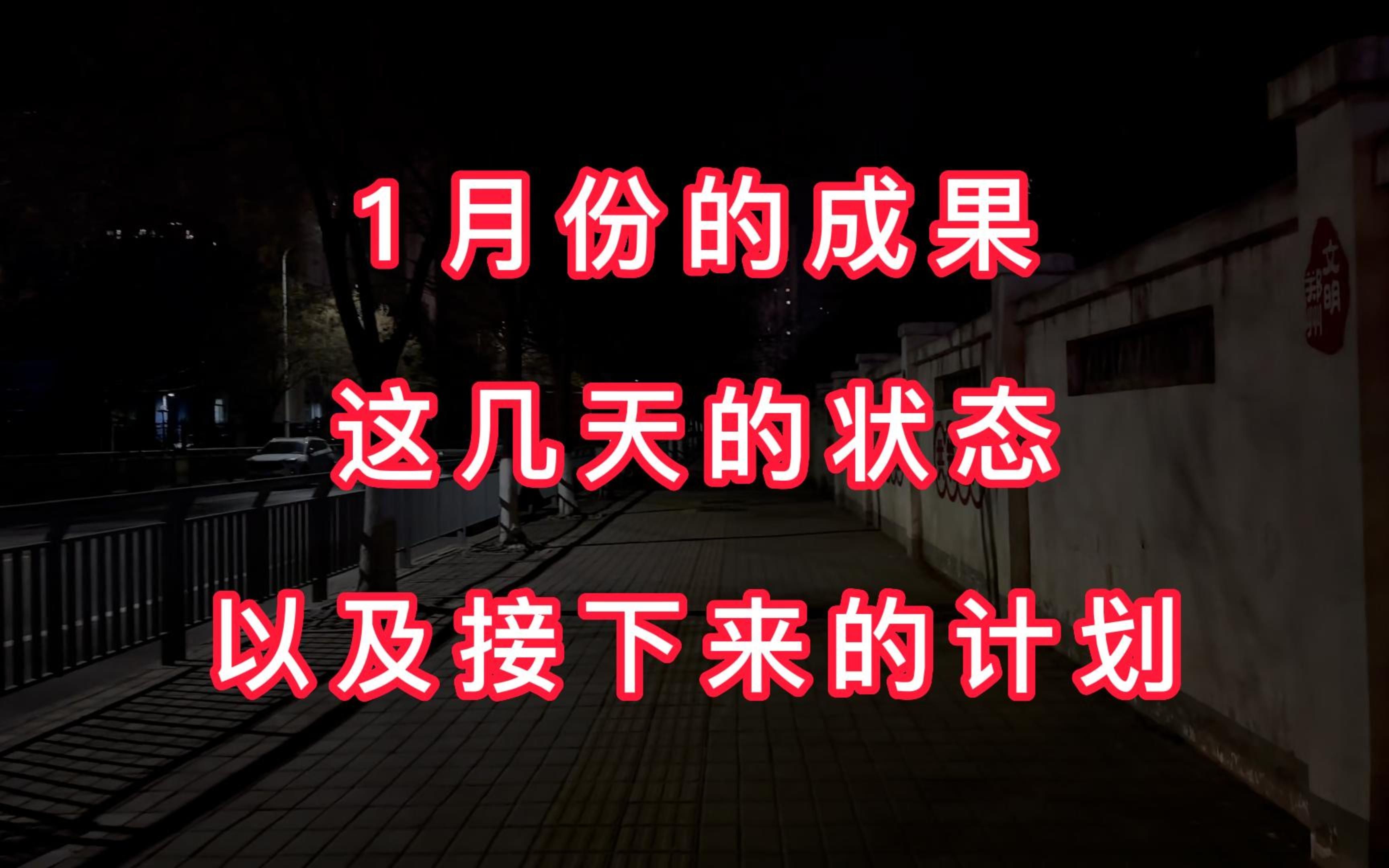 1月份减重11斤,明天办理离职手续,专心减肥,2月6日开始做一个100天减肥打卡,记录训练、饮食、体重、身体围度,如果有其他好的建议,欢迎评论区...