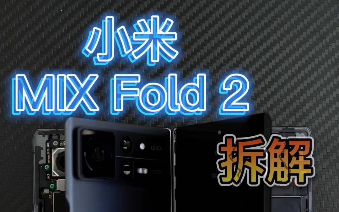 #小米 小米mixfold2拆解,折叠屏的最后一公里只是薄了而已?#小米mixfold2 #小米mixfold2拆解 #折叠屏哔哩哔哩bilibili