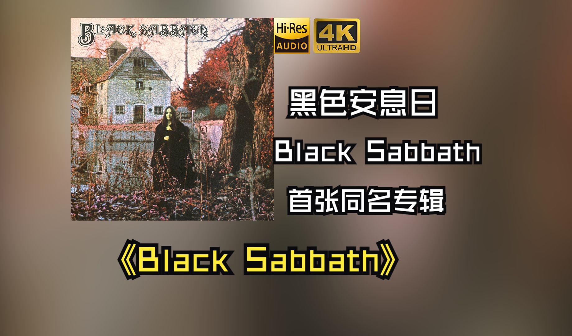 【HiRes无损】Black Sabbath黑色安息日1970《Black Sabbath》每天音乐专辑分享，站内最高音质，进来听听看