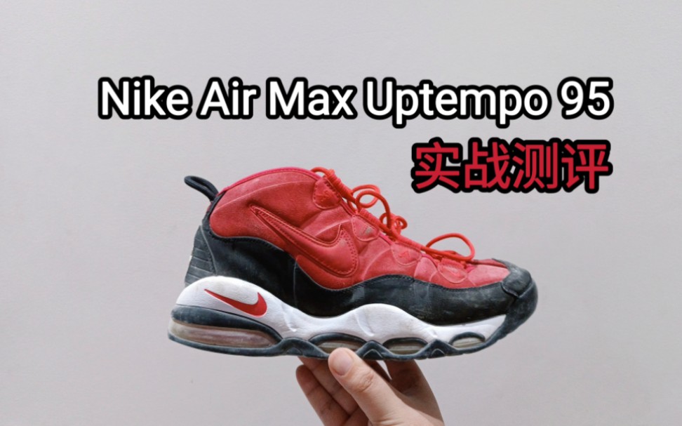 [图]【Eric聊球鞋第11期】大体重福音系列！Nike Air Max Uptempo 95 实战测评