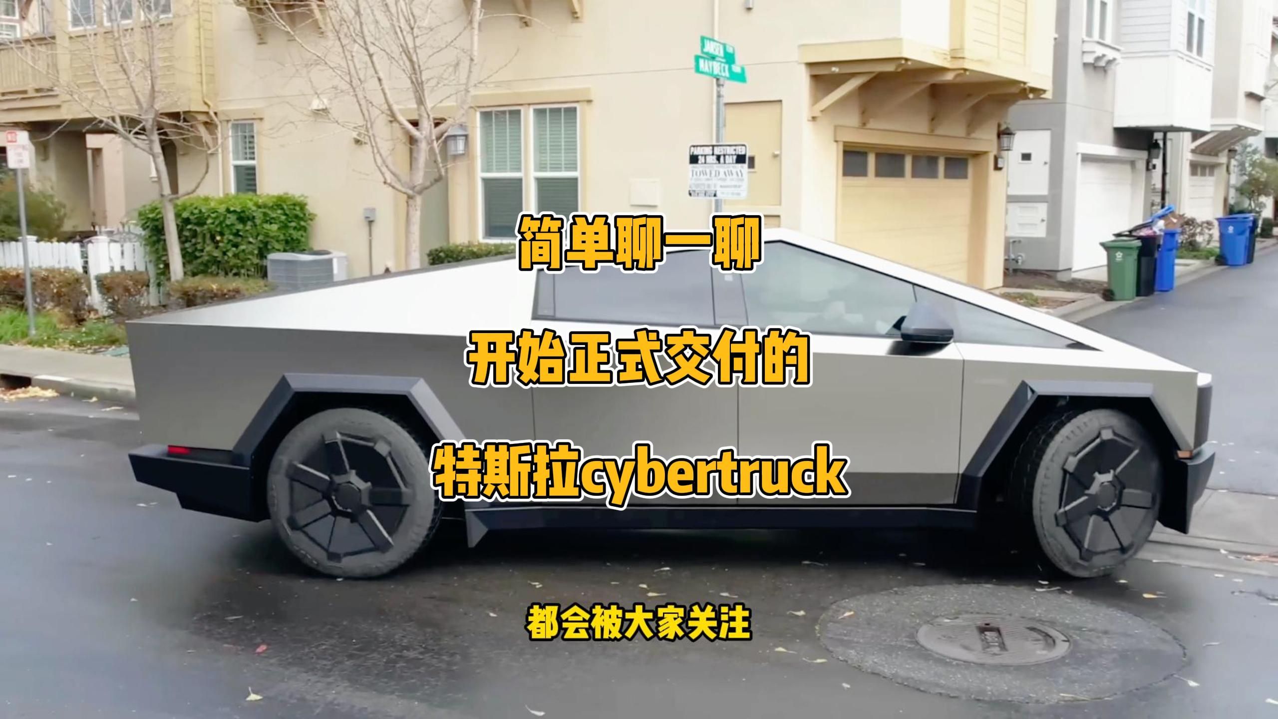 时隔四年,终于交付,特斯拉电动皮卡cybertruck到底如何?哔哩哔哩bilibili