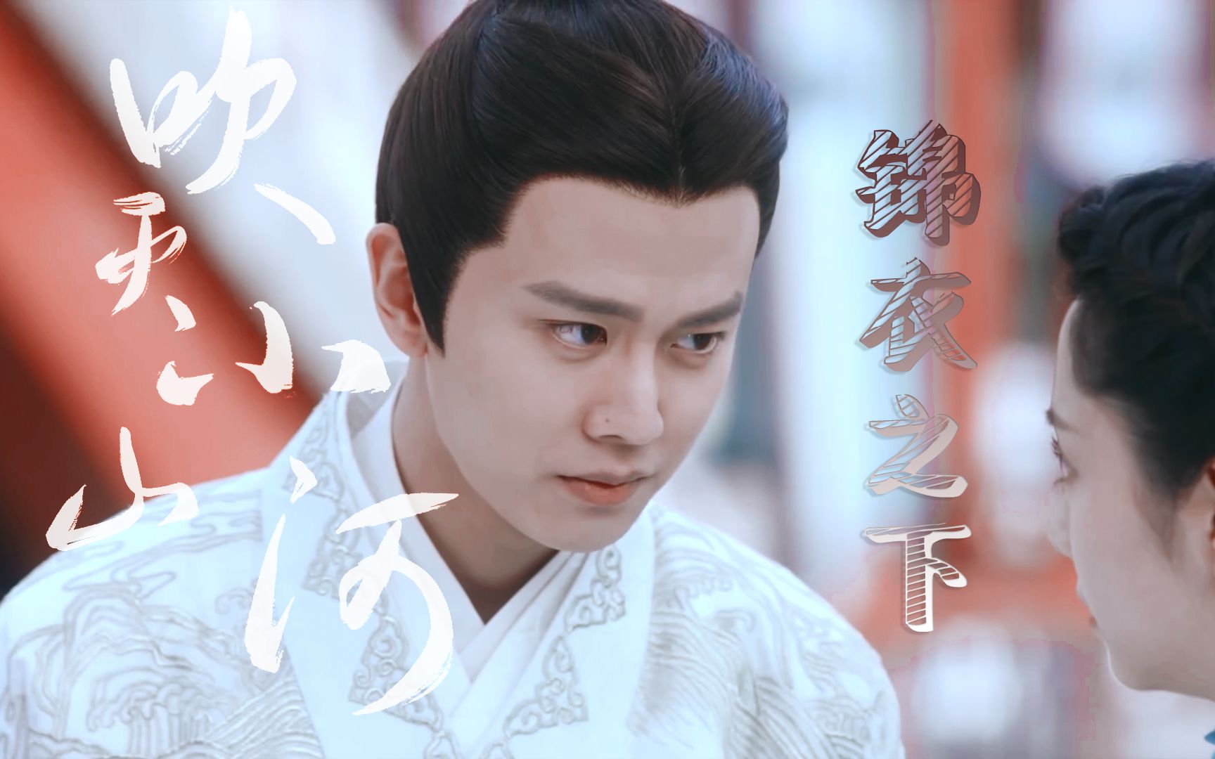 【锦衣之下】 陆绎×袁今夏∥ 吹灭小山河任嘉伦/谭松韵/韩栋 台湾