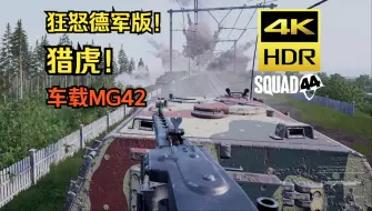 Download Video: 超硬核！猎虎突击!步坦协同车载机枪！【squad44(战争附言）】