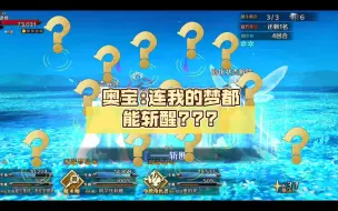 Download Video: 奥宝:连我的梦都能斩醒???