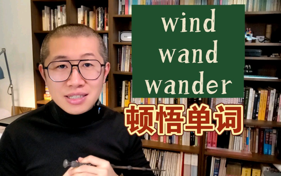 秒记!wind, wand, wander~哔哩哔哩bilibili