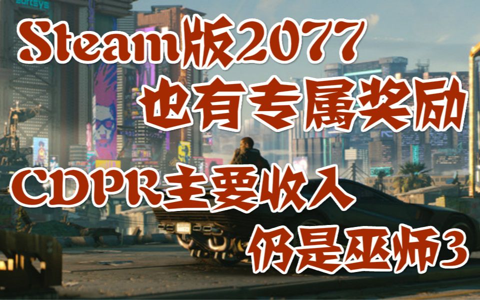 Steam版赛博朋克2077也有专属奖励,CDPR主要收入仍是巫师3,SE将实施永久远程居家工作计划哔哩哔哩bilibili