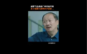 Download Video: 乡村爱情15 谢腾飞生病谢广坤开始忏悔，多少钱都只想带谢腾飞回家