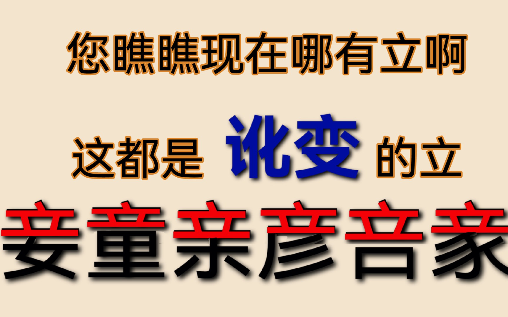 绝大多数带“立”的汉字,都和立没有关系【鉝猫杂谈】哔哩哔哩bilibili