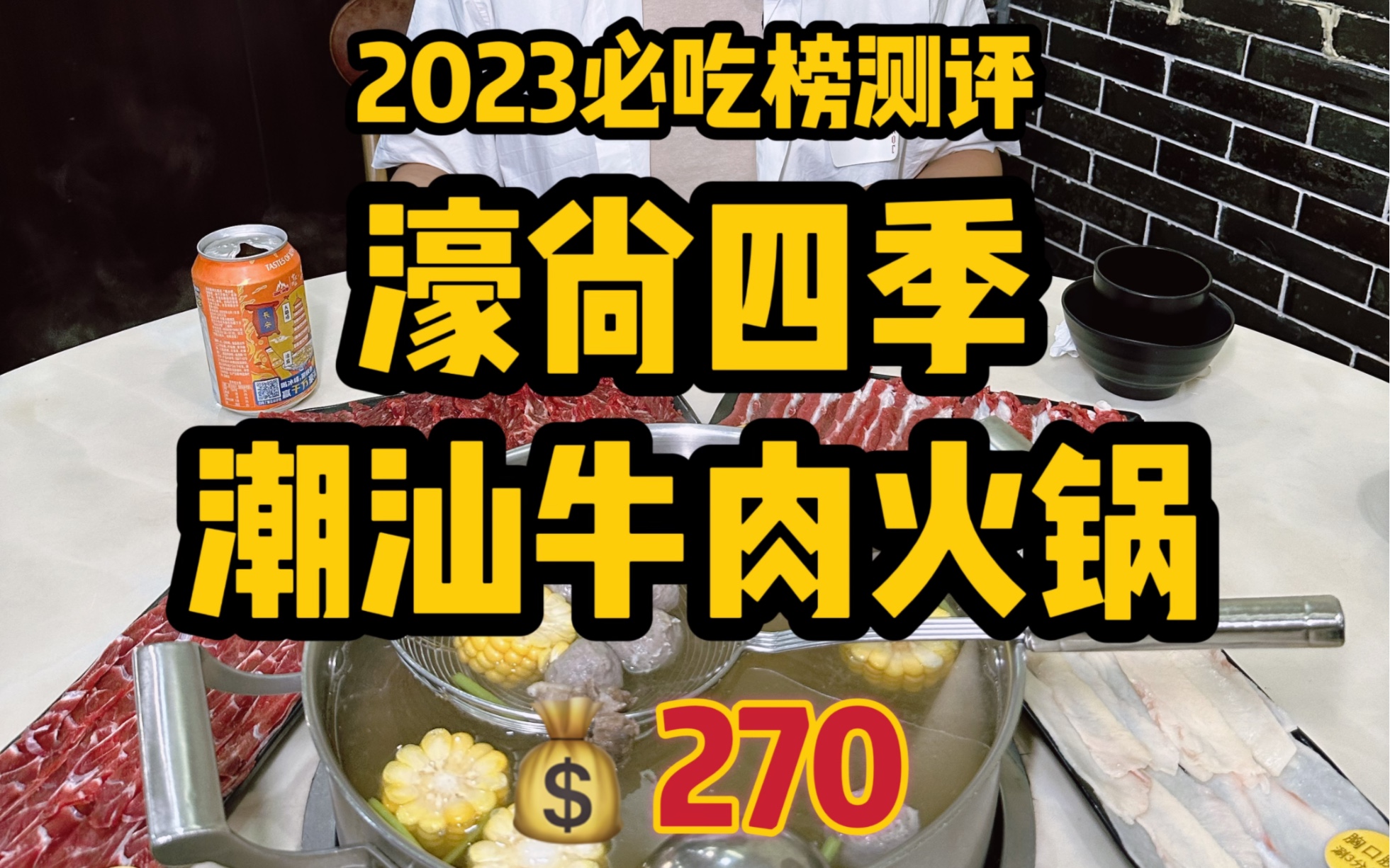 2023必吃榜测评第三期「濠尚四季潮汕牛肉火锅」哔哩哔哩bilibili