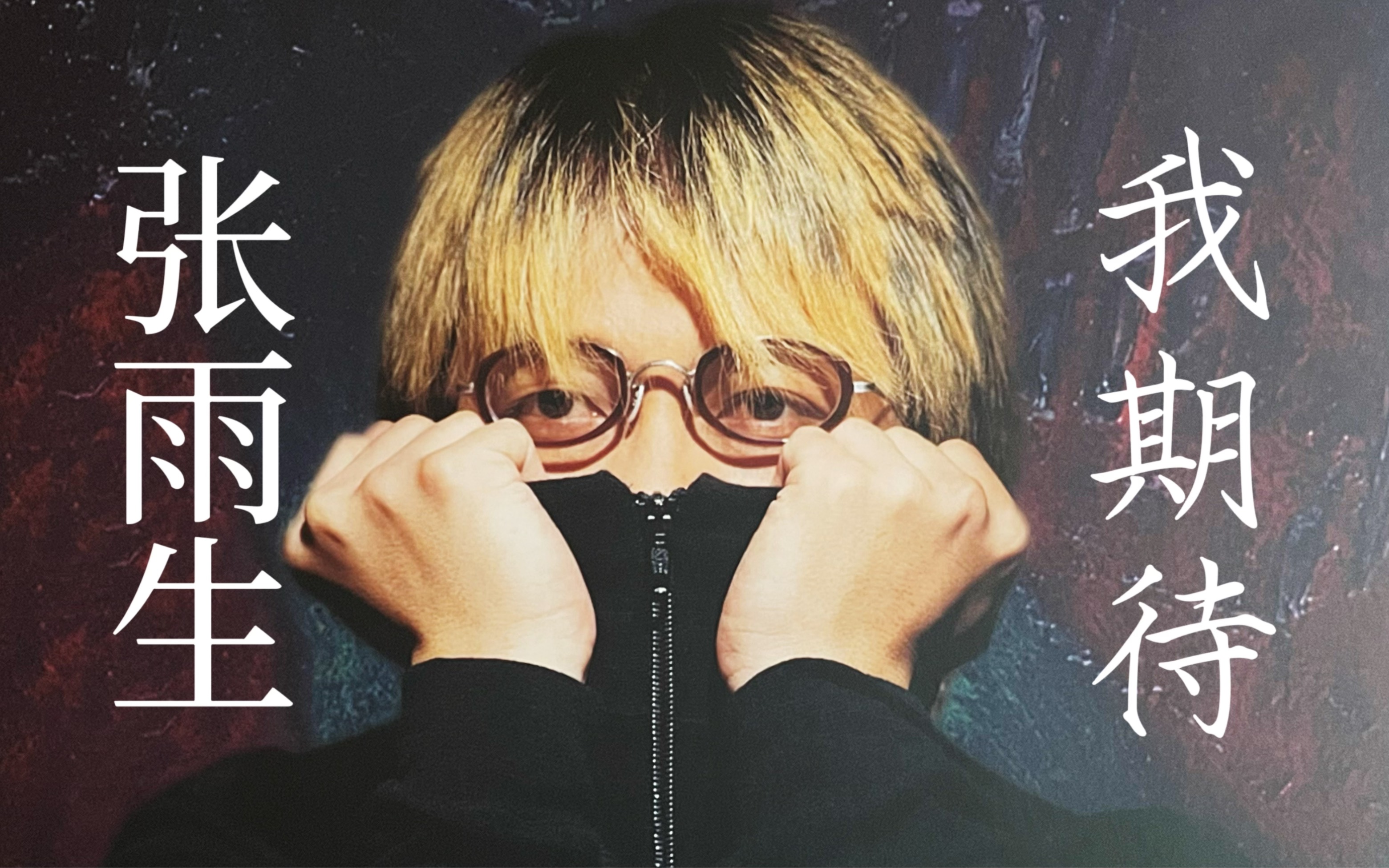 【怀念宝哥】 张雨生 《我期待》 我期待,有一天你会回来