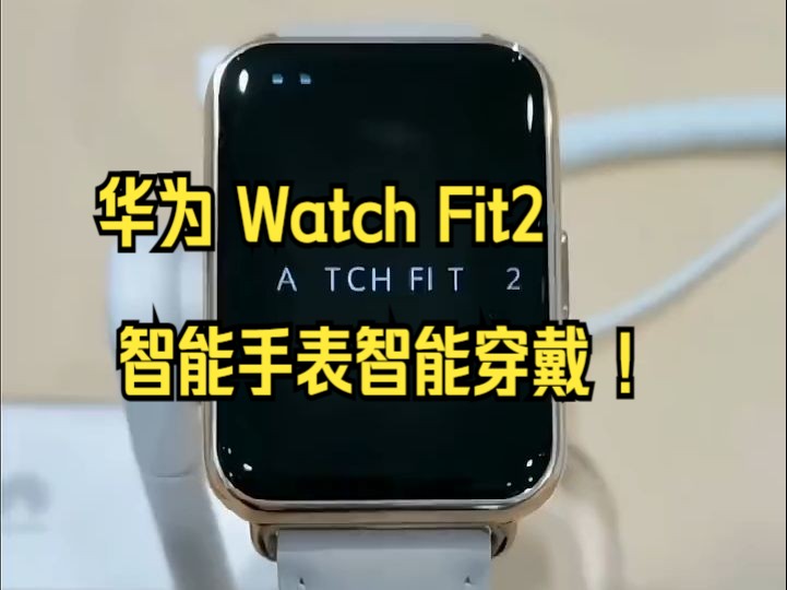 华为 Watch Fit2,智能手表智能穿戴 !哔哩哔哩bilibili