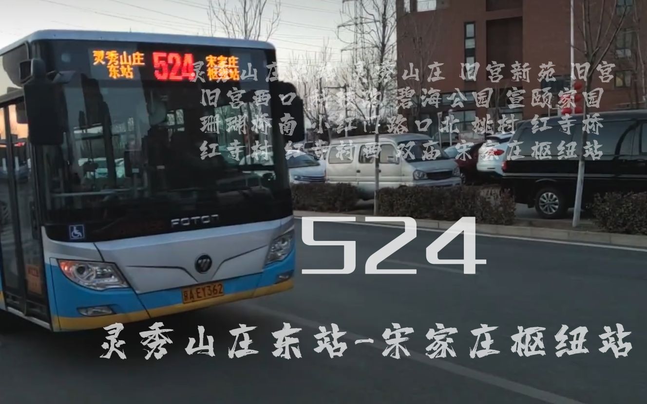 [晚高峰夜行]北京公交524路(灵秀山庄东站-宋家庄枢纽站)全程前方展望