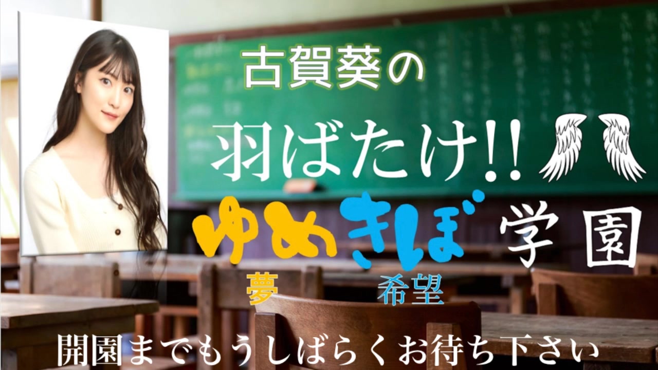 ゲスト朝日奈丸佳 初回 古贺葵の羽ばたけ!!ゆめきぼ学园哔哩哔哩bilibili