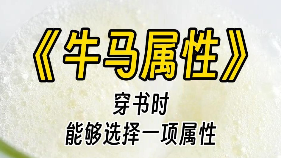 [图]【牛马属性】在剧情开始之前，可以修改自身某项属性的某一个字。其中一项属性里有一个美字，于是，绿衣姑娘选了美貌，白衣姑娘选了美金。