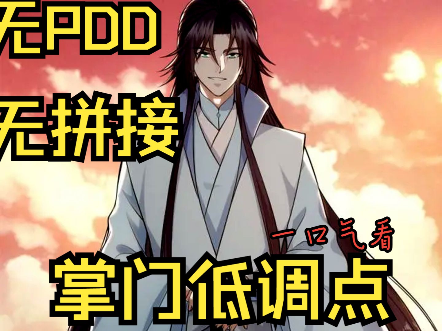 【无拼接无PDD】一口气看爽漫画《掌门低调点》说好的以身相许怎么就变了;奇特的墨门考核.哔哩哔哩bilibili