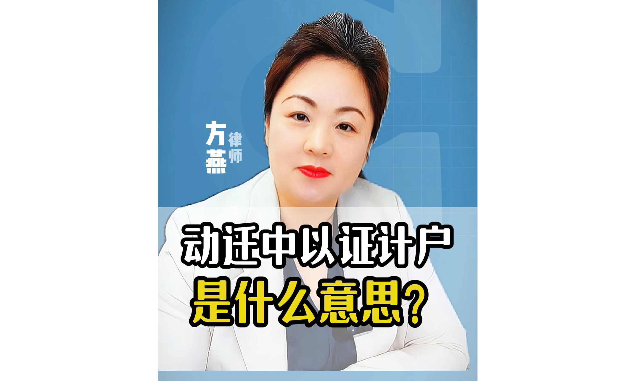 动迁中“以证计户”,是什么意思?哔哩哔哩bilibili